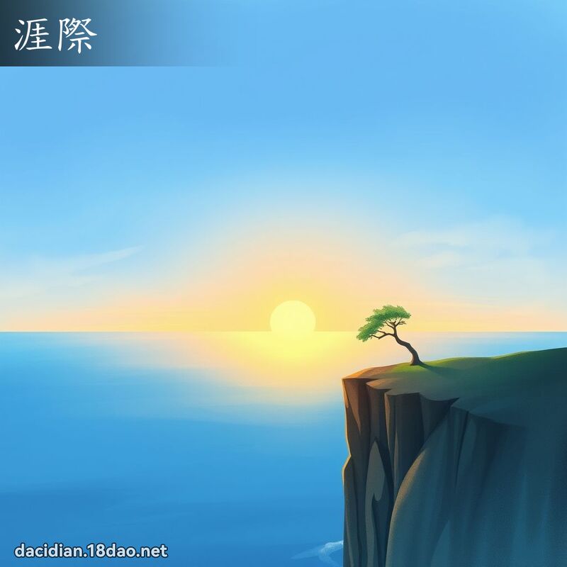 涯際 - 國語大辭典配圖