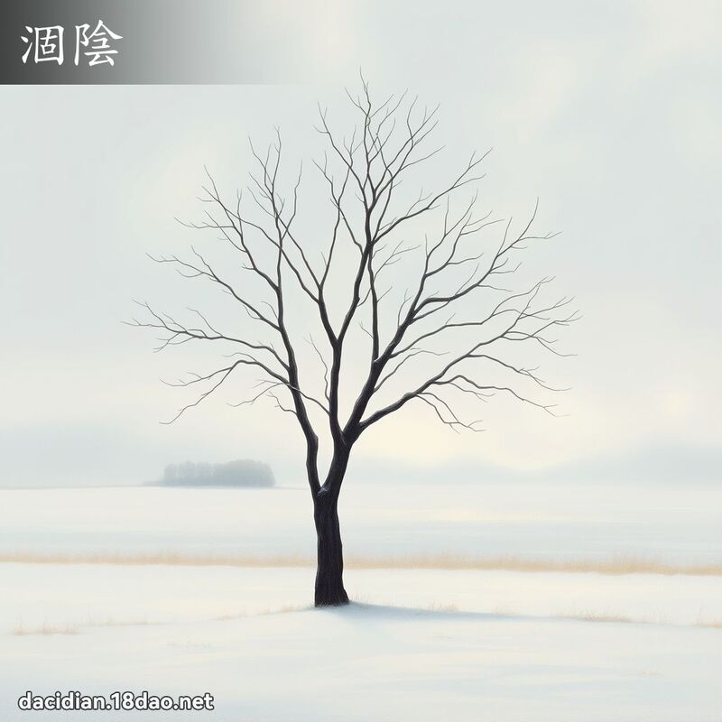 涸阴 - 国语大辞典配图