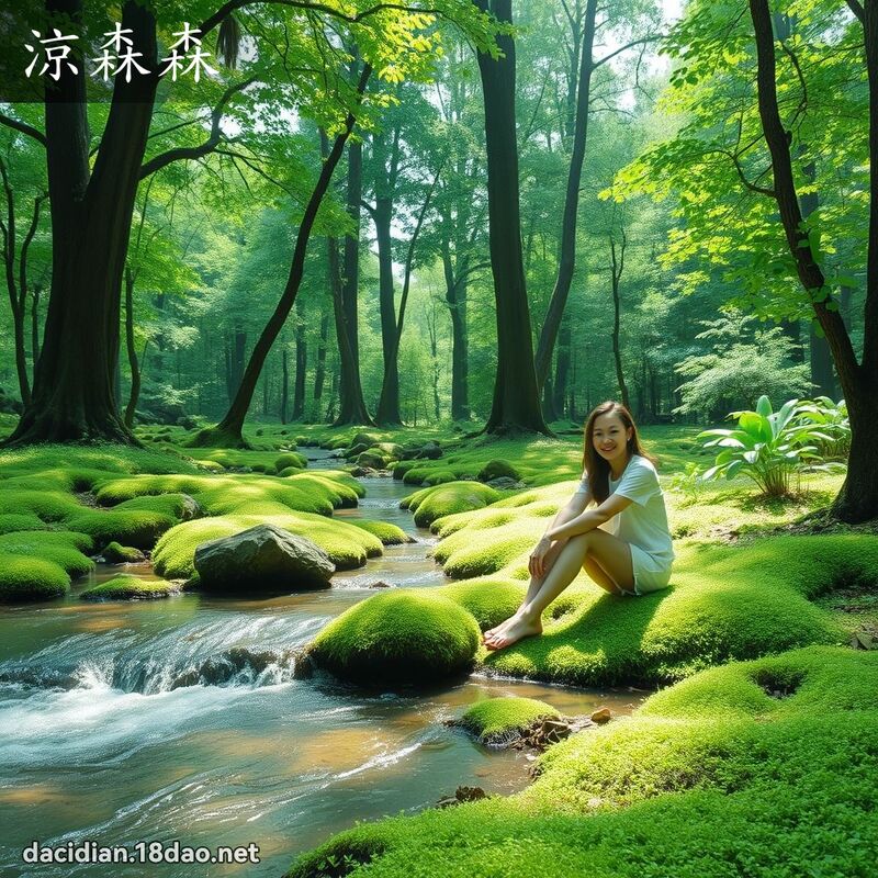涼森森 - 國語大辭典配圖