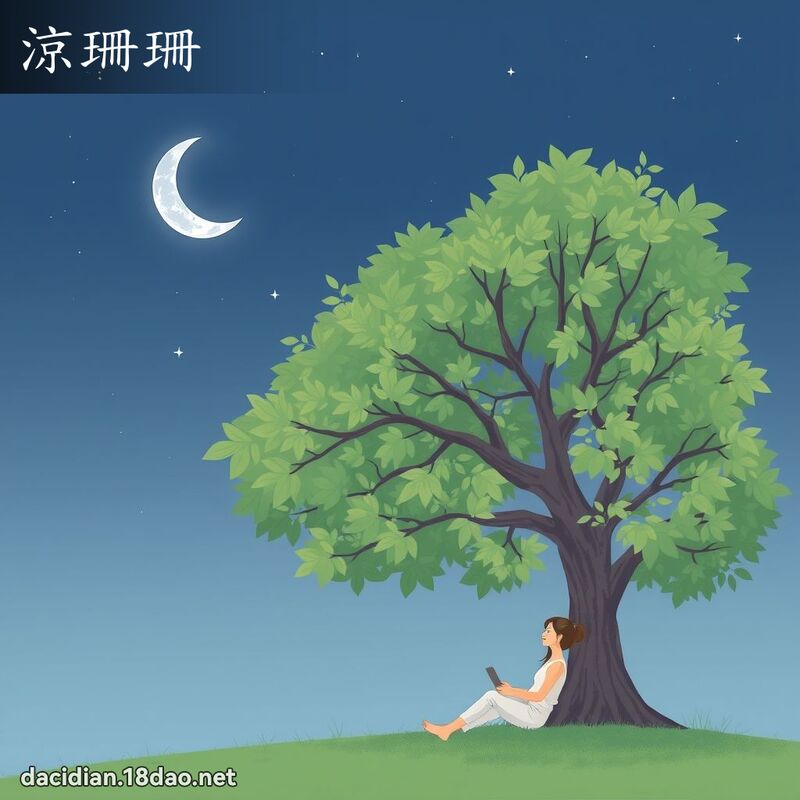 凉珊珊 - 国语大辞典配图