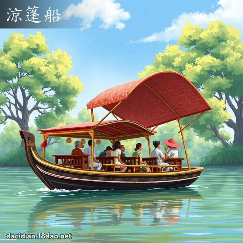 涼篷船 - 國語大辭典配圖