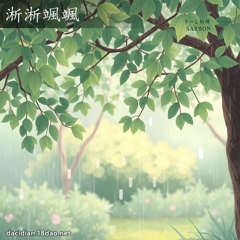 淅淅颯颯 - 國語大辭典配圖
