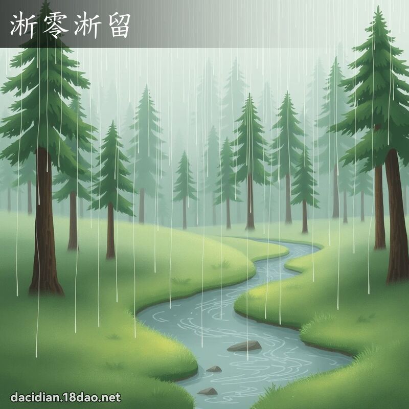 淅零淅留 - 國語大辭典配圖