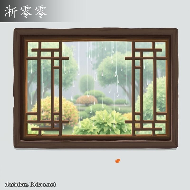 淅零零 - 国语大辞典配图
