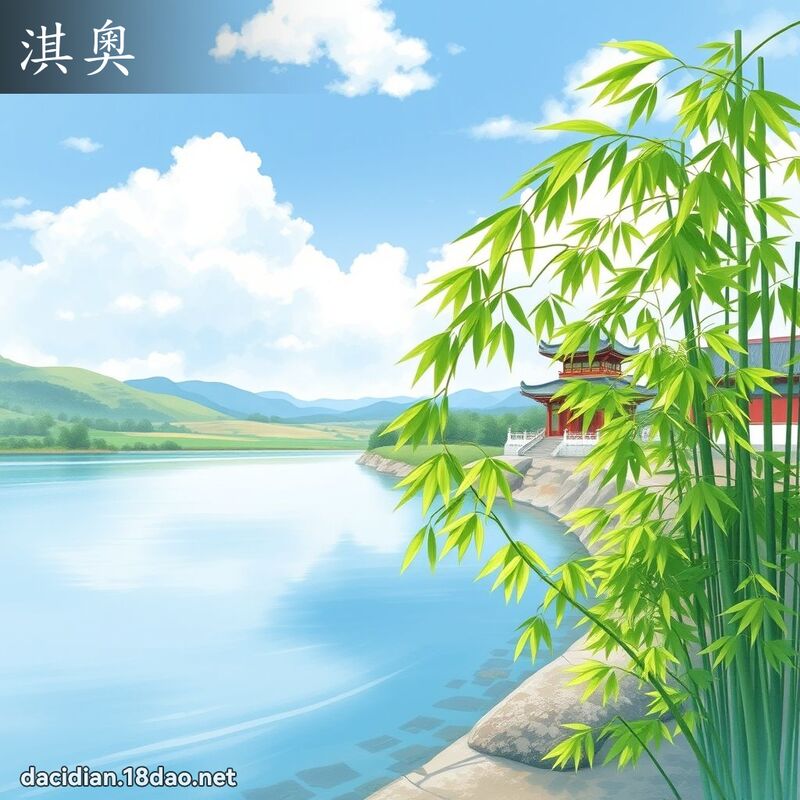 淇奧 - 國語大辭典配圖