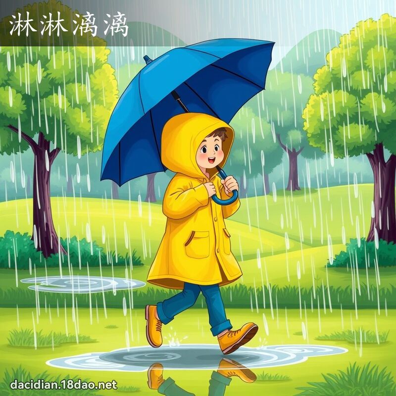 淋淋漓漓 - 國語大辭典配圖