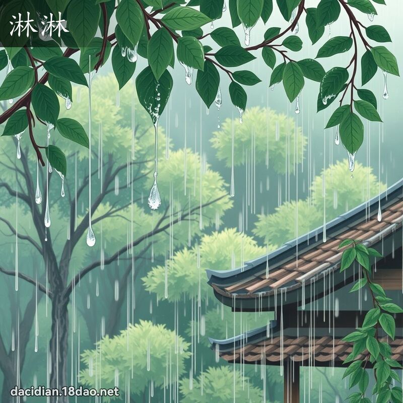 淋淋 - 國語大辭典配圖