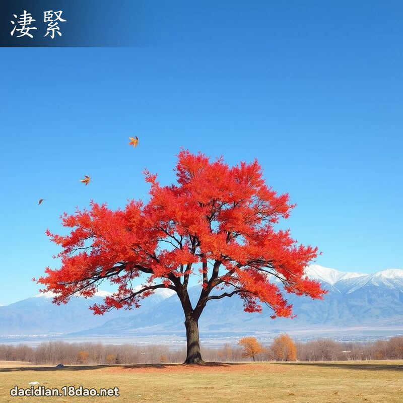 淒緊 - 國語大辭典配圖