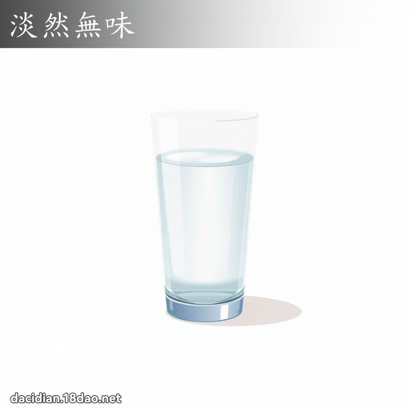 淡然无味 - 国语大辞典配图