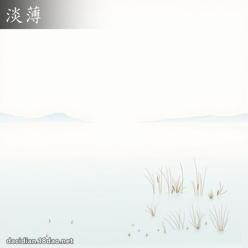 淡薄 - 國語大辭典配圖