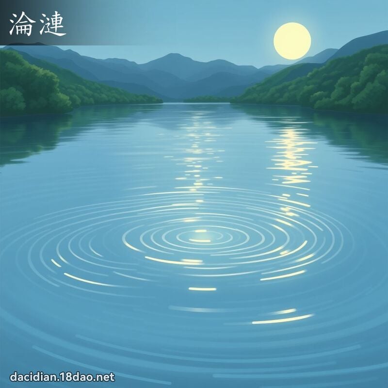 沦涟 - 国语大辞典配图