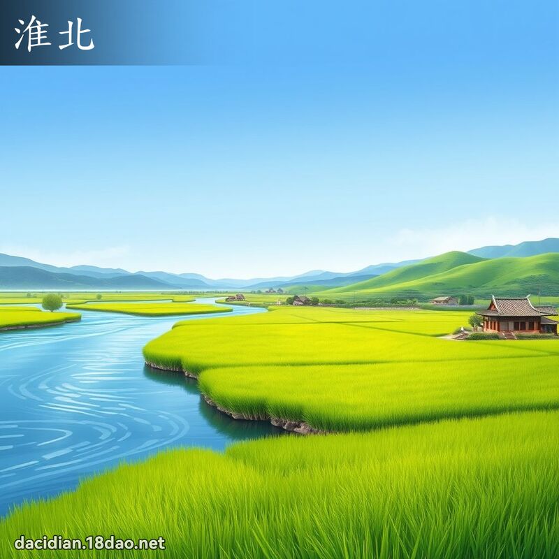 淮北 - 國語大辭典配圖