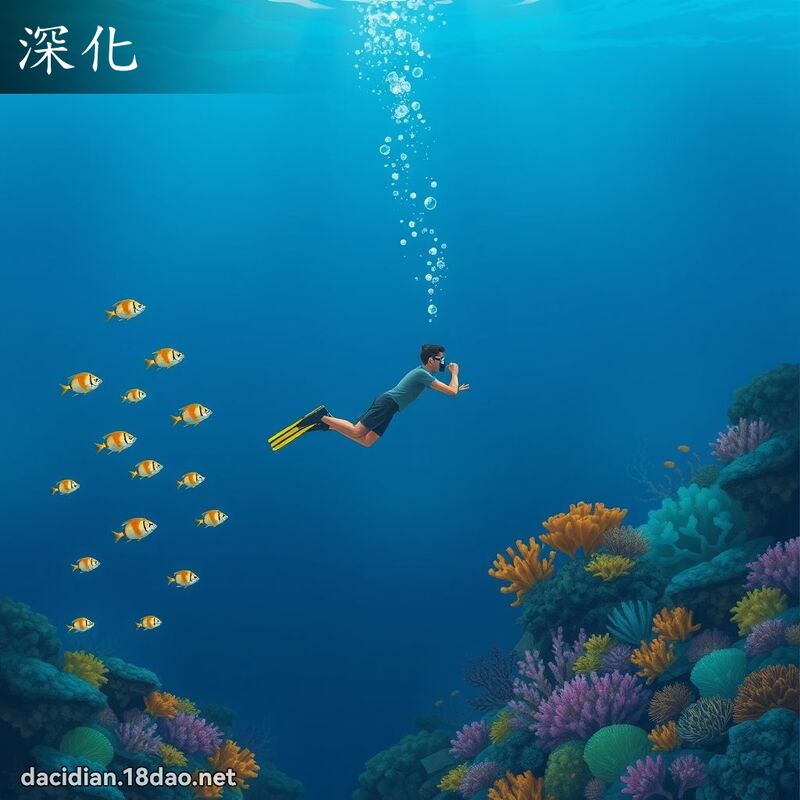 深化 - 國語大辭典配圖
