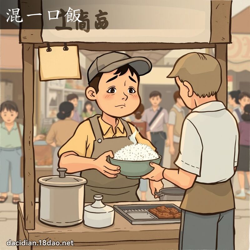混一口飯 - 國語大辭典配圖