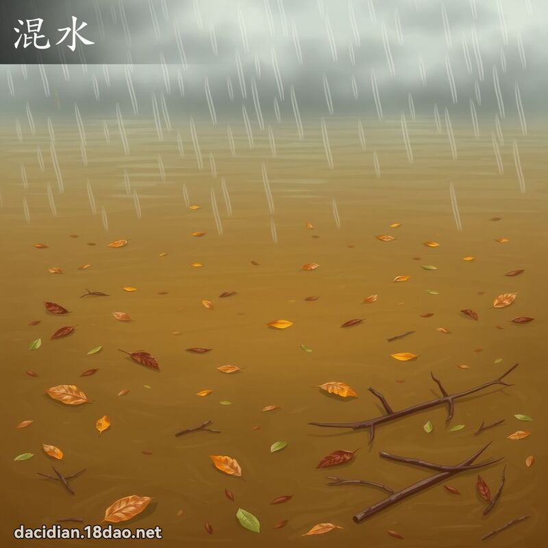 混水 - 國語大辭典配圖