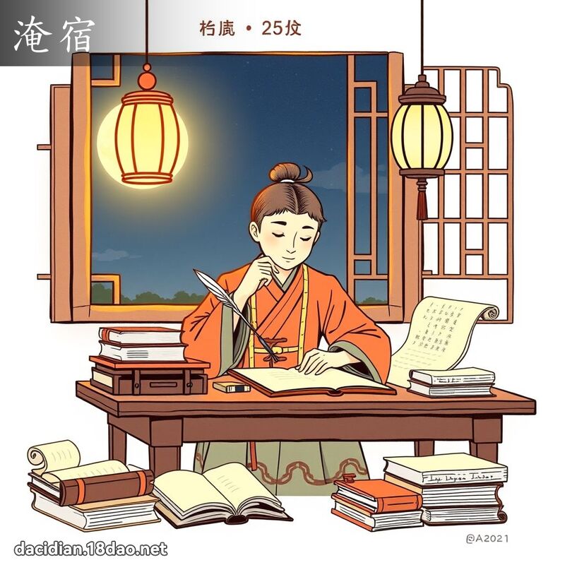 淹宿 - 國語大辭典配圖