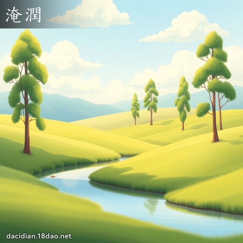 淹润 - 国语大辞典配图