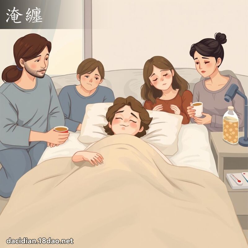 淹纏 - 國語大辭典配圖