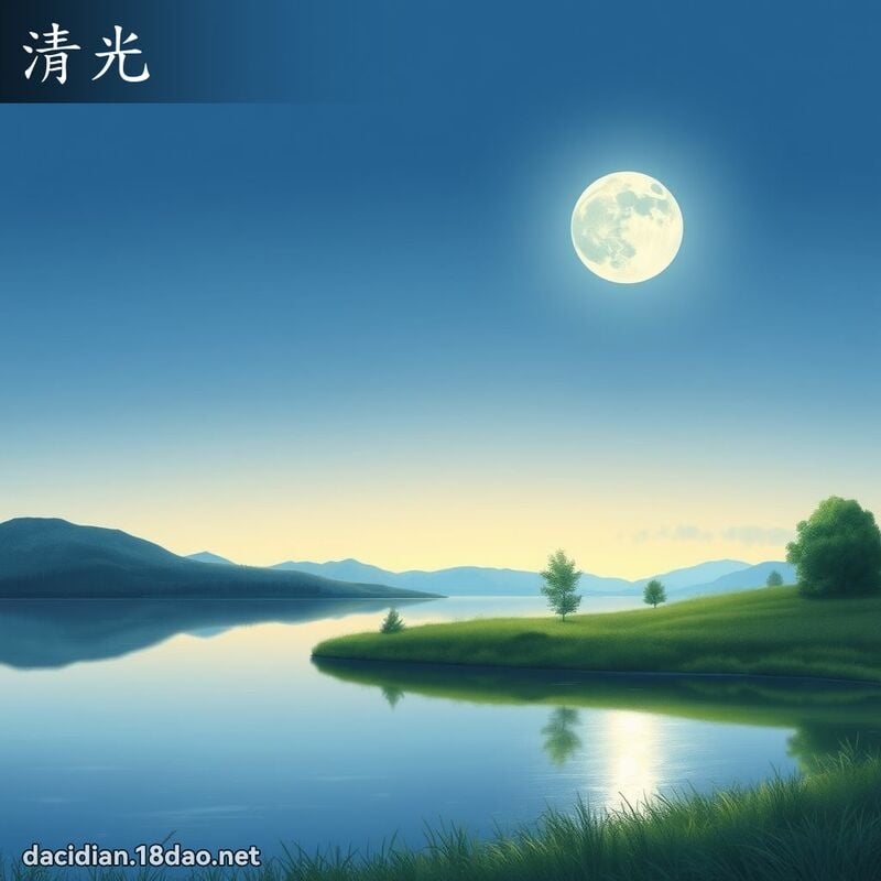 清光 - 国语大辞典配图