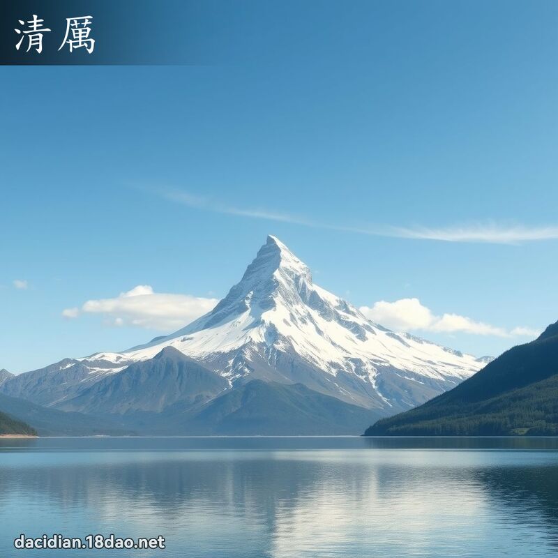 清厉 - 国语大辞典配图