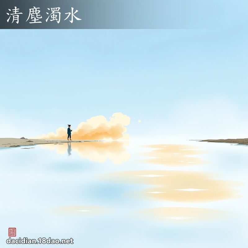 清尘浊水 - 国语大辞典配图