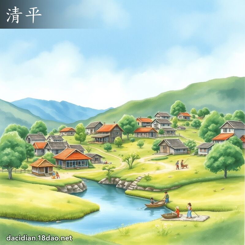 清平 - 国语大辞典配图
