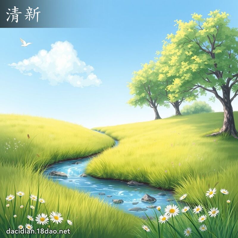 清新 - 国语大辞典配图