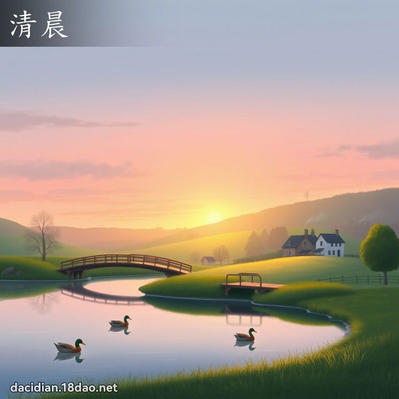 清晨 - 國語大辭典配圖