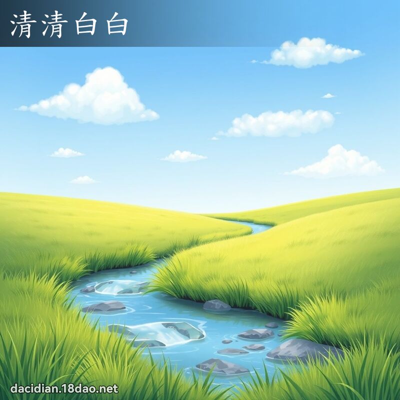 清清白白 - 國語大辭典配圖