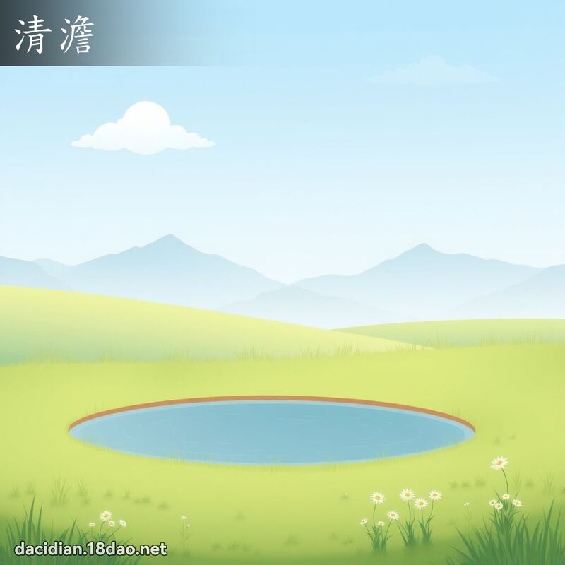 清澹 - 國語大辭典配圖