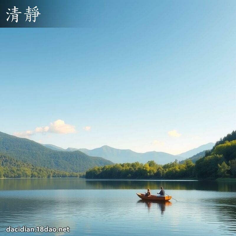清靜 - 國語大辭典配圖