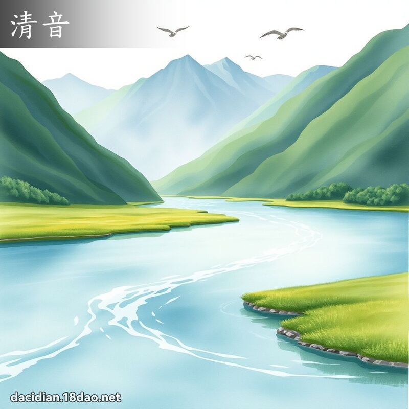 清音 - 国语大辞典配图