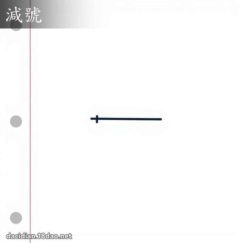 減號 - 國語大辭典配圖
