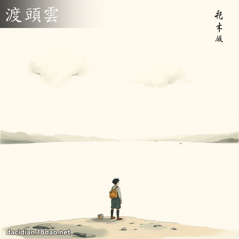 渡頭雲 - 國語大辭典配圖