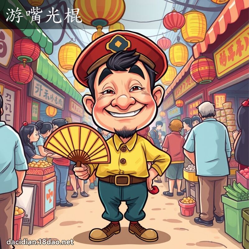 游嘴光棍 - 国语大辞典配图
