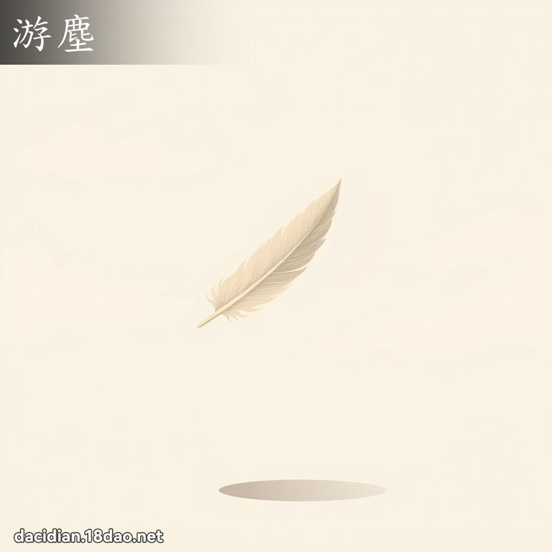 游塵 - 國語大辭典配圖