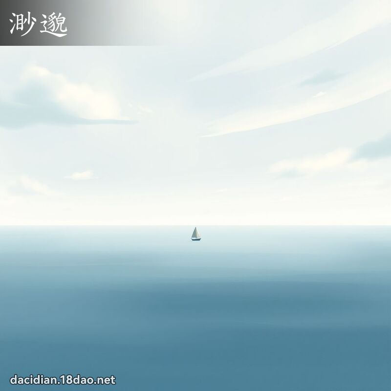 渺邈 - 国语大辞典配图