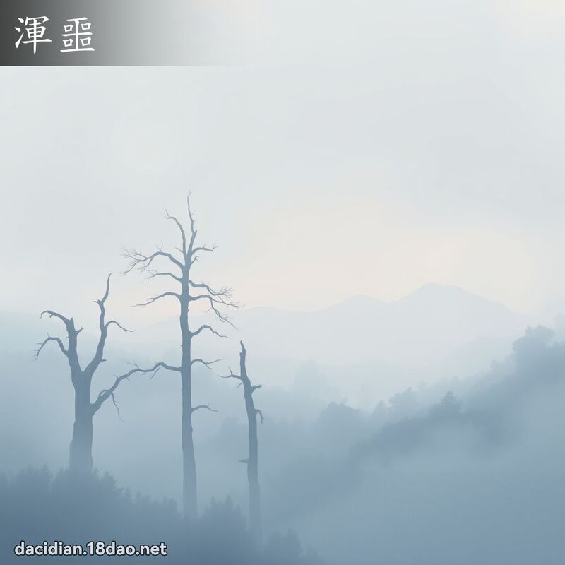 渾噩 - 國語大辭典配圖