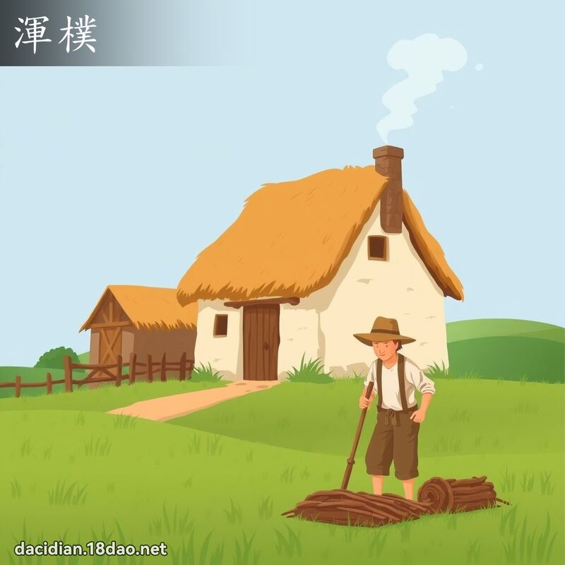 渾樸 - 國語大辭典配圖