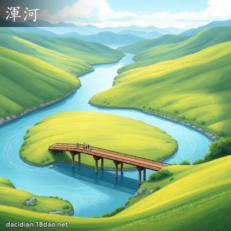 渾河 - 國語大辭典配圖