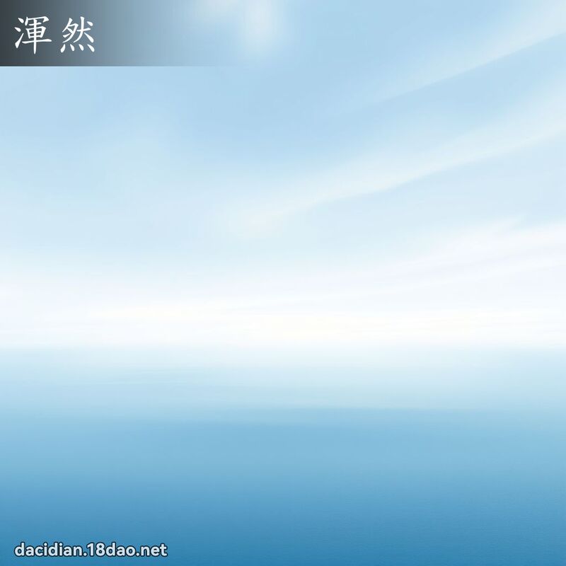 浑然 - 国语大辞典配图
