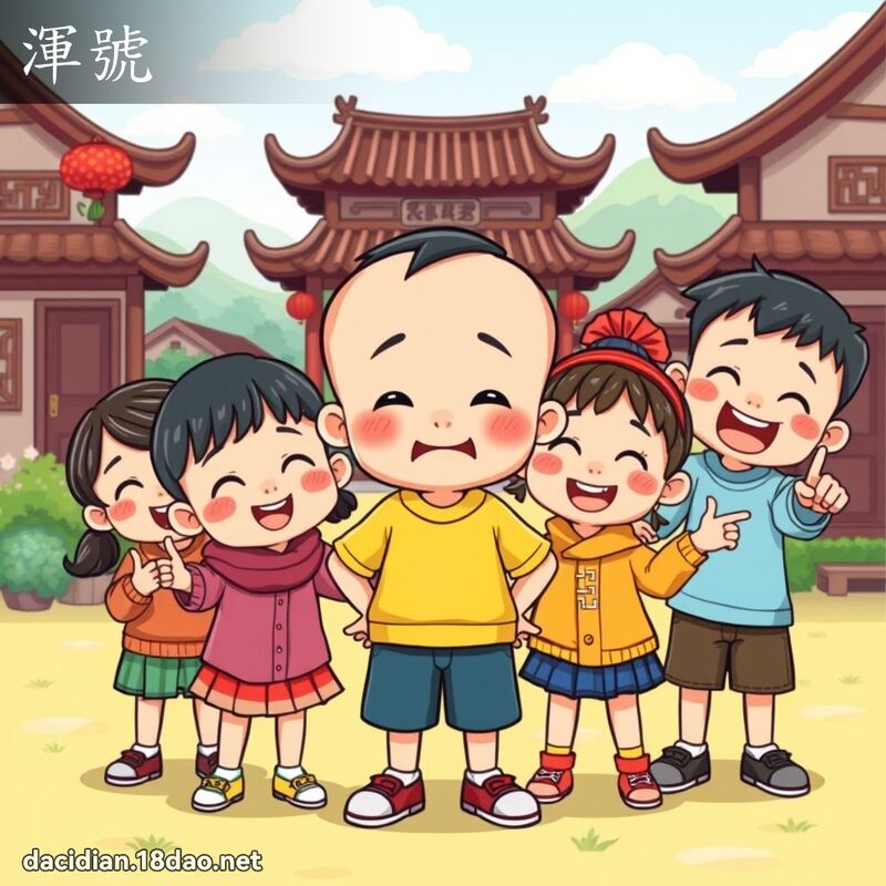 浑号 - 国语大辞典配图