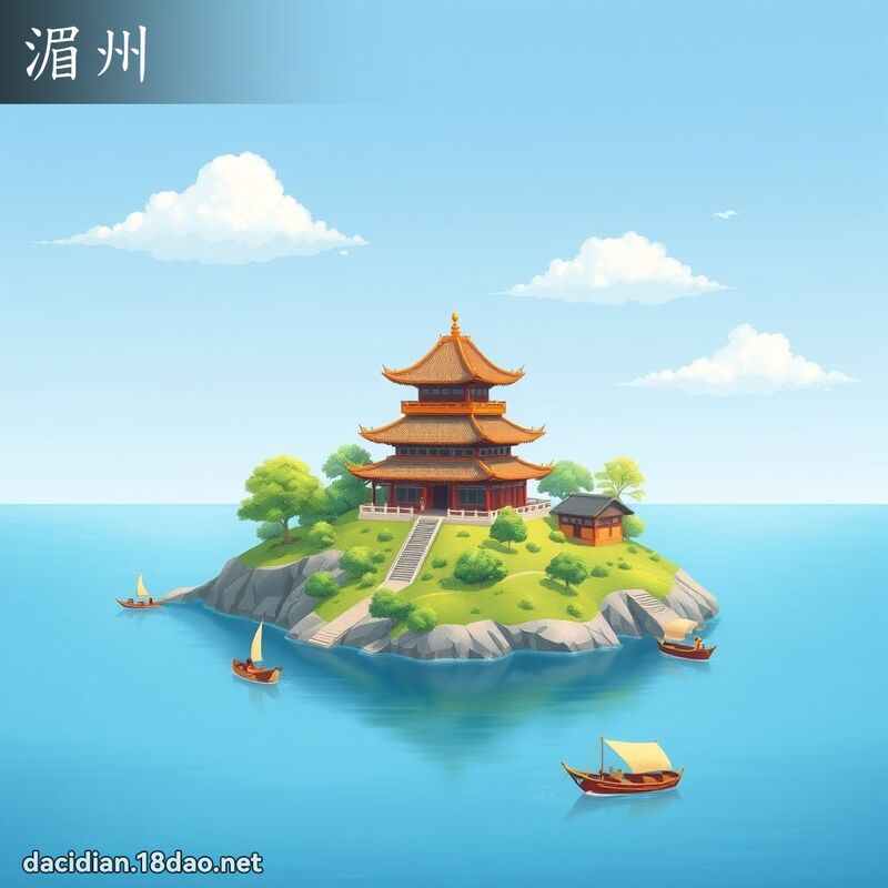 湄州 - 国语大辞典配图