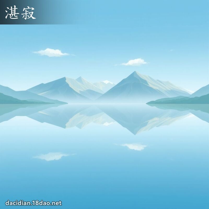 湛寂 - 国语大辞典配图