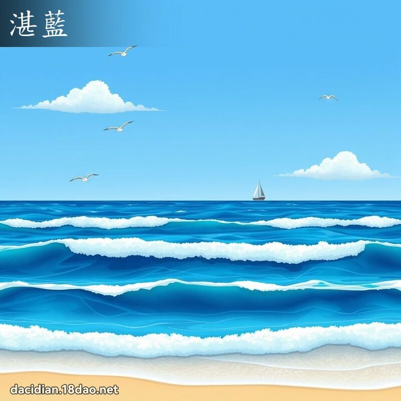 湛蓝 - 国语大辞典配图