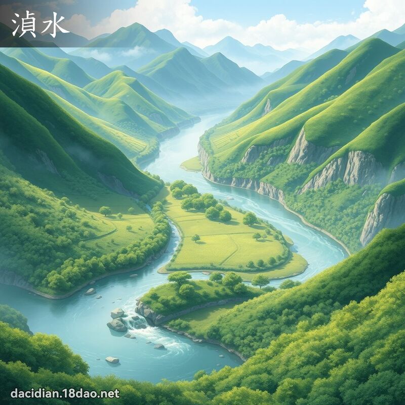 湞水 - 國語大辭典配圖