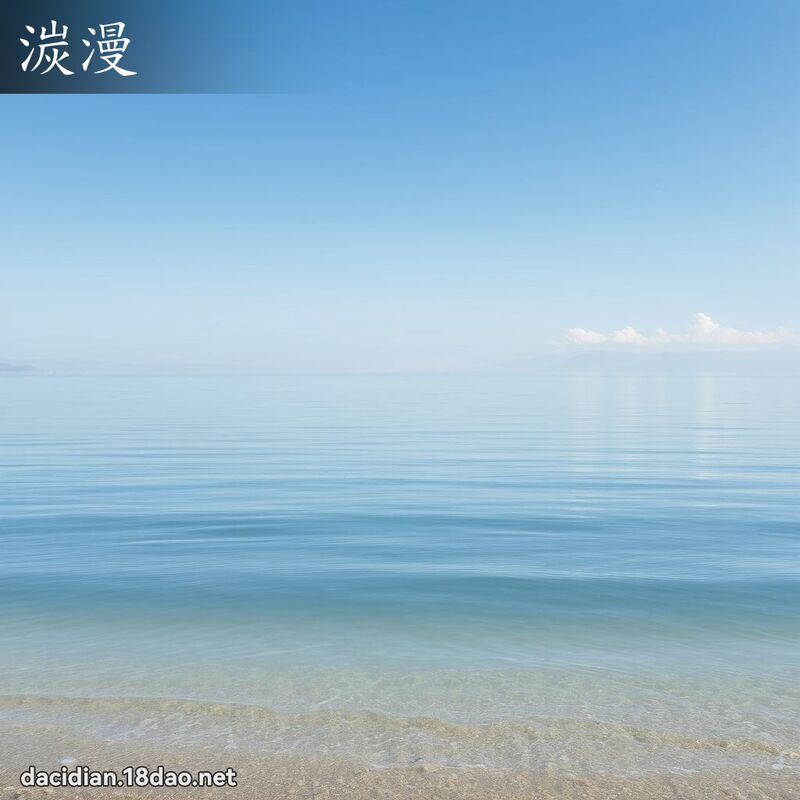 湠漫 - 国语大辞典配图