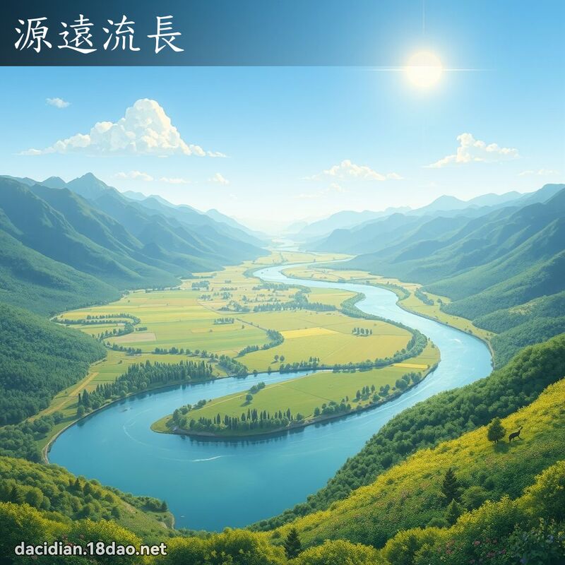 源遠流長 - 國語大辭典配圖