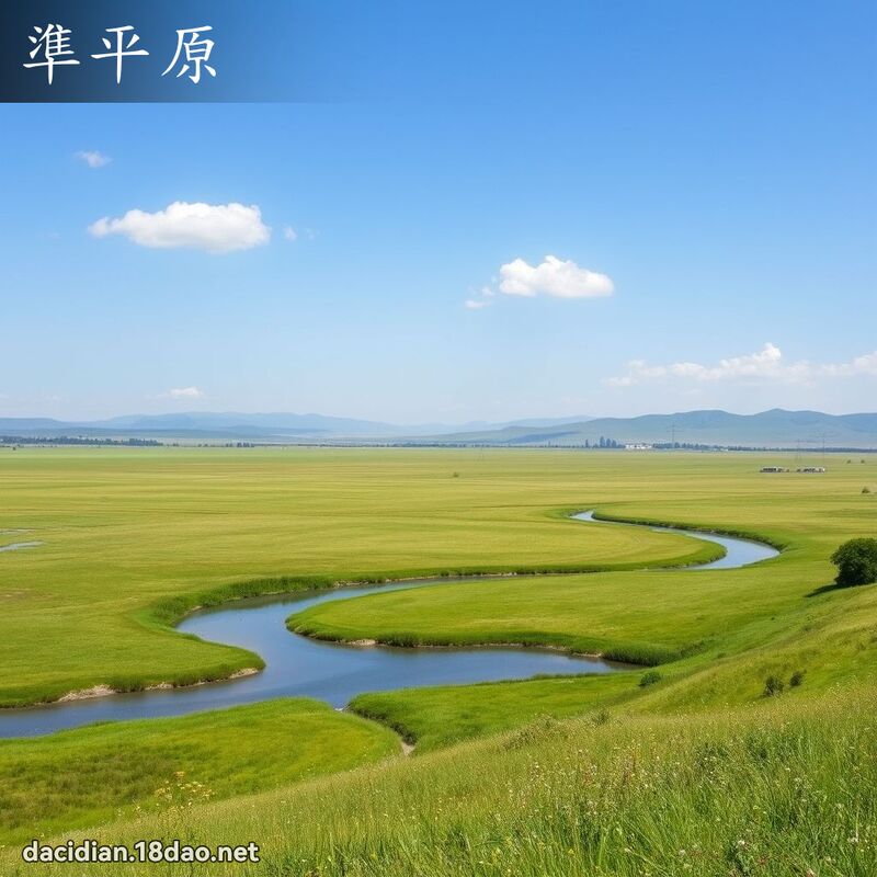 准平原 - 国语大辞典配图