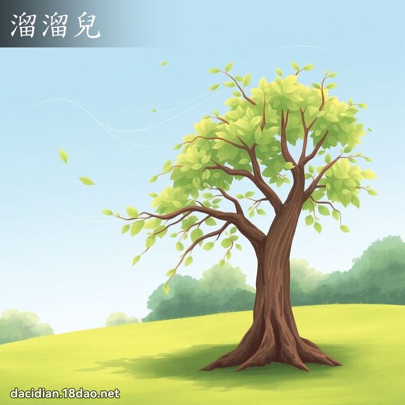 溜溜兒 - 國語大辭典配圖